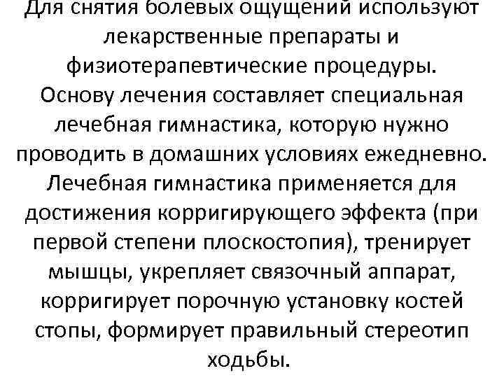 Для снятия болевых ощущений используют лекарственные препараты и физиотерапевтические процедуры. Основу лечения составляет специальная