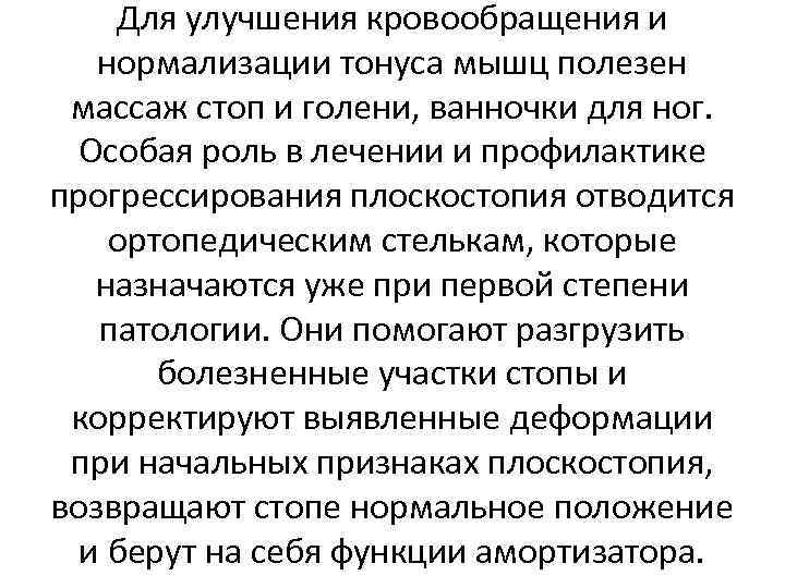 Для улучшения кровообращения и нормализации тонуса мышц полезен массаж стоп и голени, ванночки для