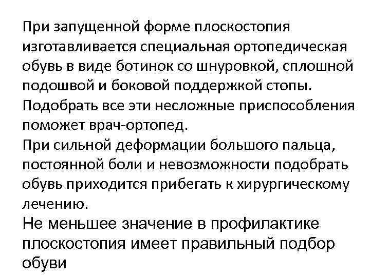 При запущенной форме плоскостопия изготавливается специальная ортопедическая обувь в виде ботинок со шнуровкой, сплошной