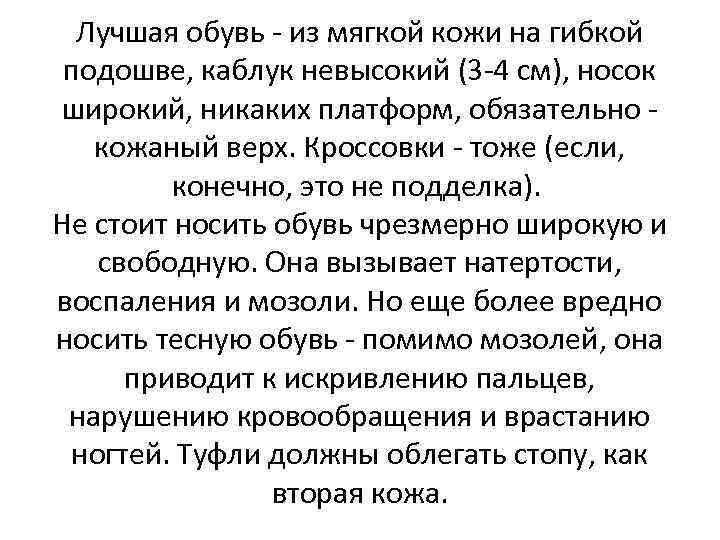 Лучшая обувь - из мягкой кожи на гибкой подошве, каблук невысокий (3 -4 см),