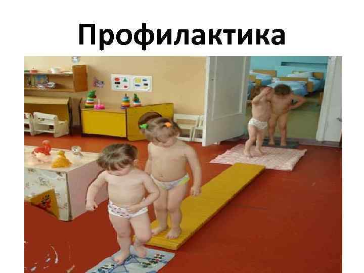 Профилактика 