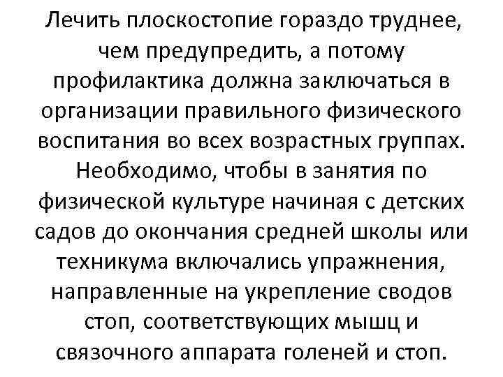  Лечить плоскостопие гораздо труднее, чем предупредить, а потому профилактика должна заключаться в организации