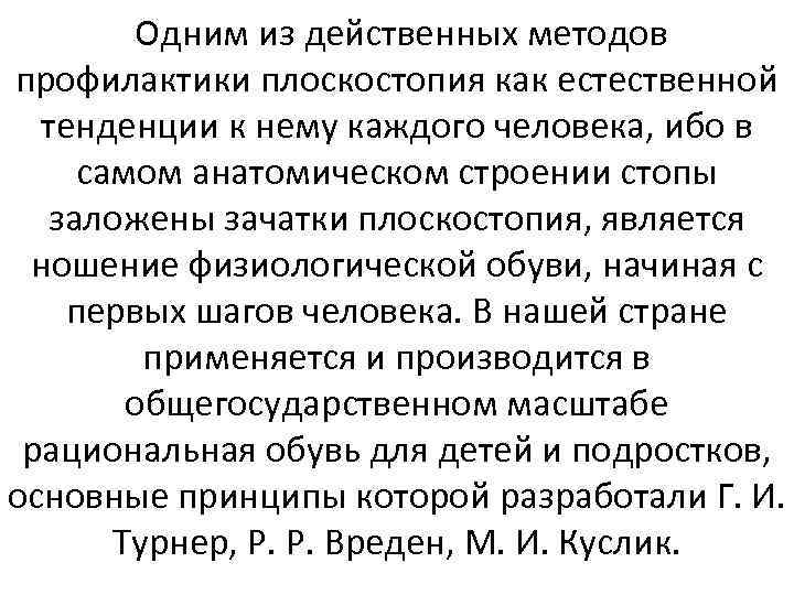  Одним из действенных методов профилактики плоскостопия как естественной тенденции к нему каждого человека,