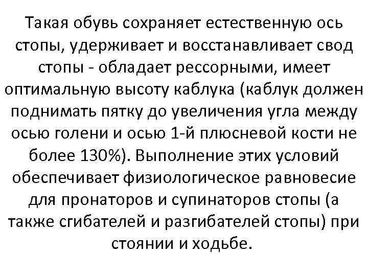 Такая обувь сохраняет естественную ось стопы, удерживает и восстанавливает свод стопы - обладает рессорными,