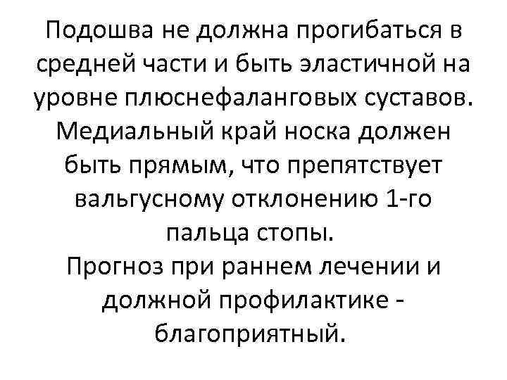 Подошва не должна прогибаться в средней части и быть эластичной на уровне плюснефаланговых суставов.