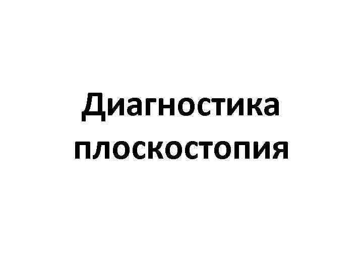 Диагностика плоскостопия 