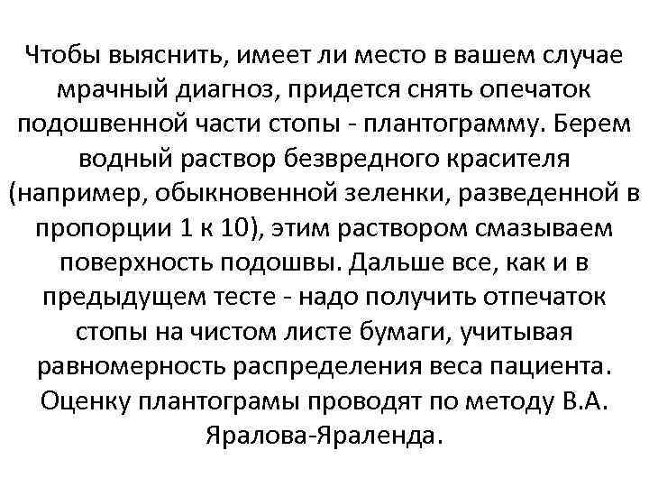 Чтобы выяснить, имеет ли место в вашем случае мрачный диагноз, придется снять опечаток подошвенной