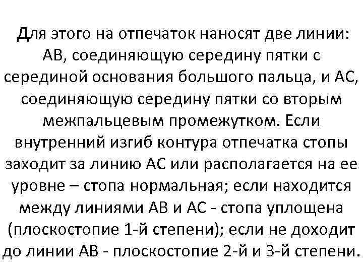  Для этого на отпечаток наносят две линии: АВ, соединяющую середину пятки с серединой