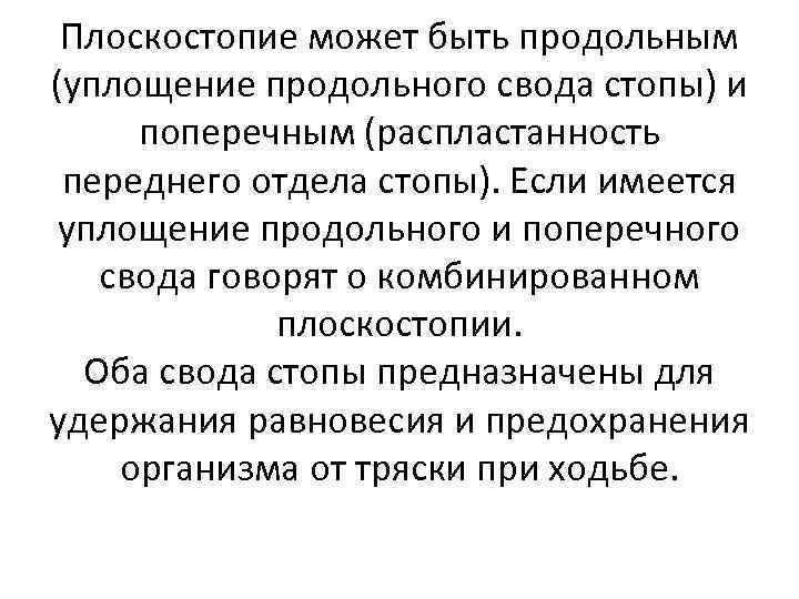 Плоскостопие может быть продольным (уплощение продольного свода стопы) и поперечным (распластанность переднего отдела стопы).