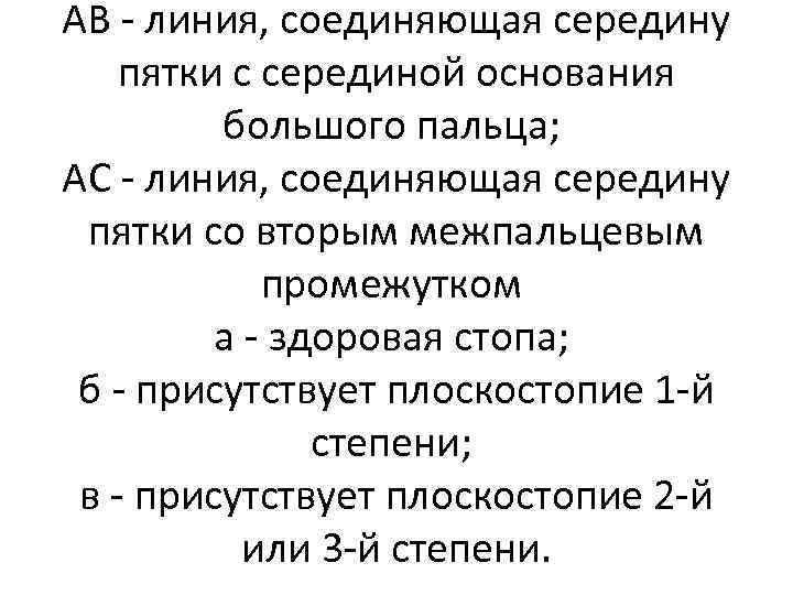 АВ - линия, соединяющая середину пятки с серединой основания большого пальца; АС - линия,