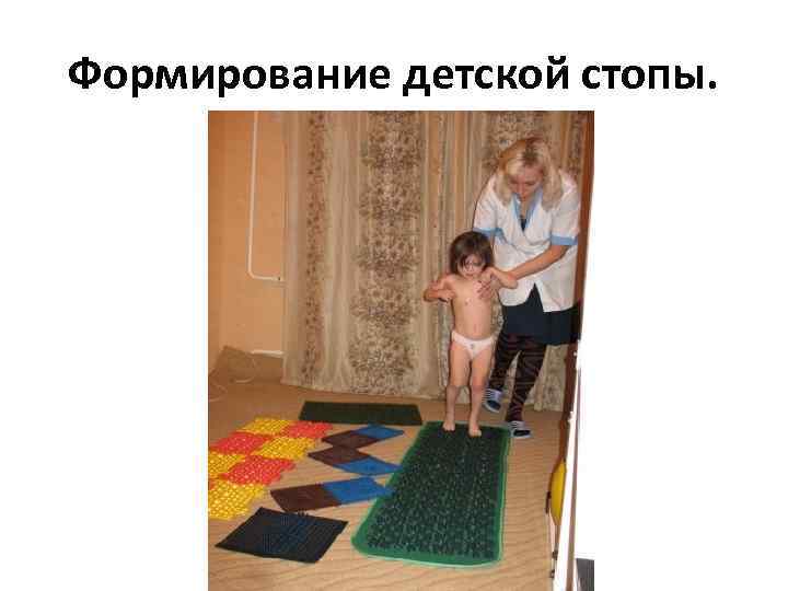 Формирование детской стопы. 