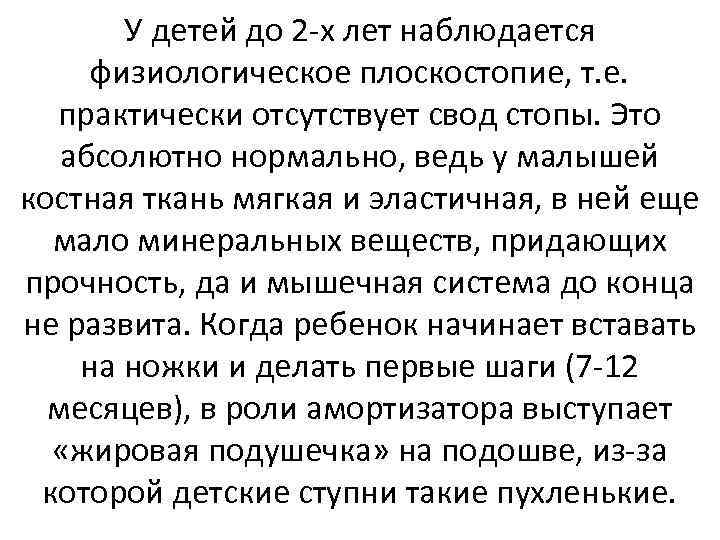 У детей до 2 -х лет наблюдается физиологическое плоскостопие, т. е. практически отсутствует свод