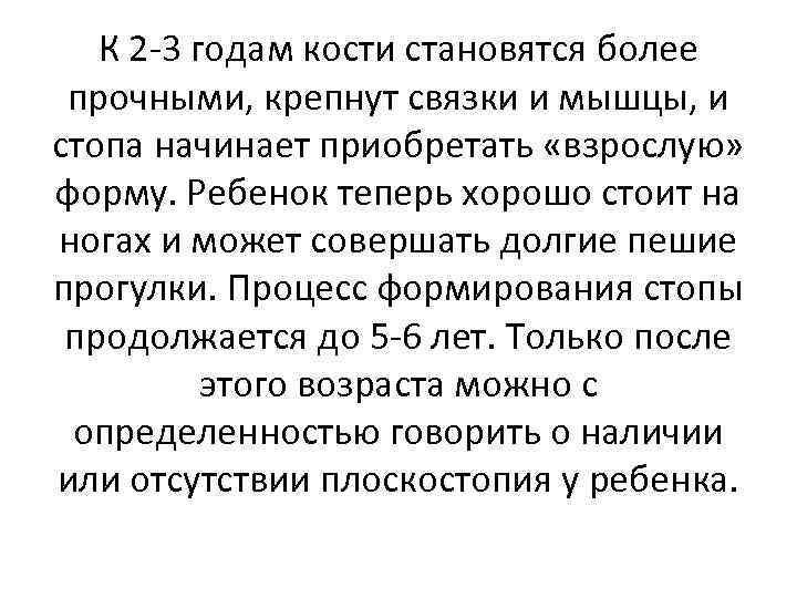 К 2 -3 годам кости становятся более прочными, крепнут связки и мышцы, и стопа