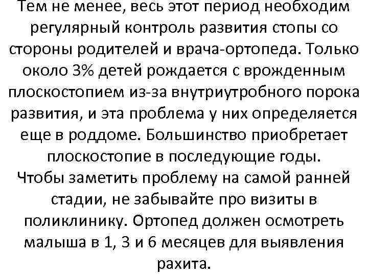 Тем не менее, весь этот период необходим регулярный контроль развития стопы со стороны родителей