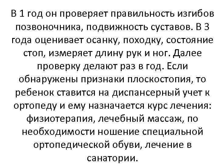 В 1 год он проверяет правильность изгибов позвоночника, подвижность суставов. В 3 года оценивает