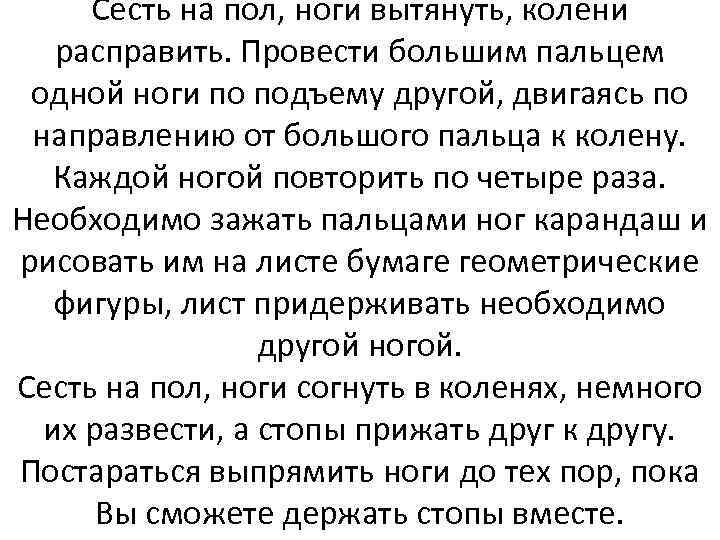 Сесть на пол, ноги вытянуть, колени расправить. Провести большим пальцем одной ноги по подъему