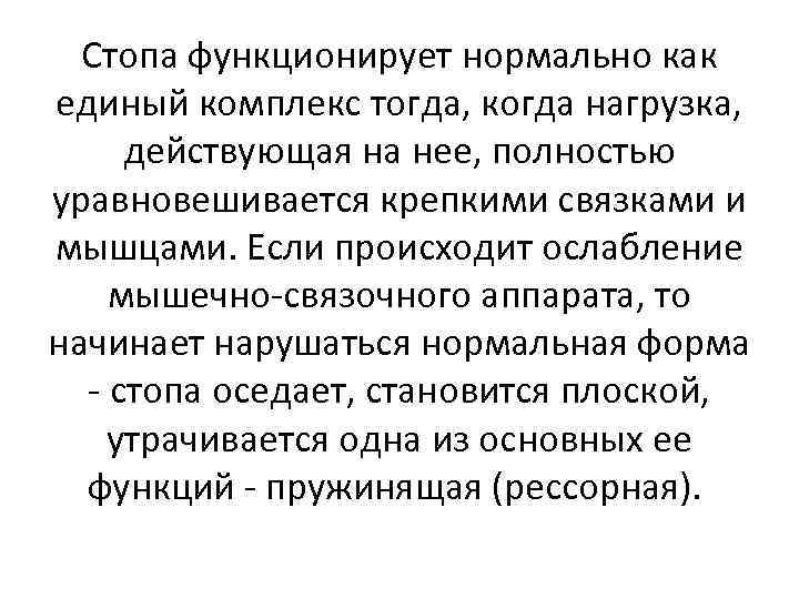 Стопа функционирует нормально как единый комплекс тогда, когда нагрузка, действующая на нее, полностью уравновешивается