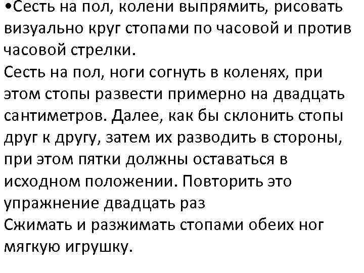  • Сесть на пол, колени выпрямить, рисовать визуально круг стопами по часовой и