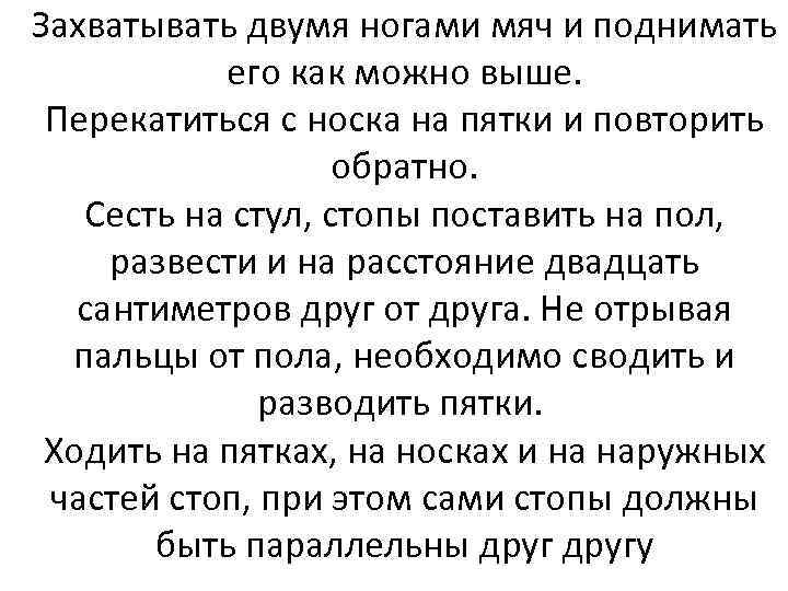 Захватывать двумя ногами мяч и поднимать его как можно выше. Перекатиться с носка на