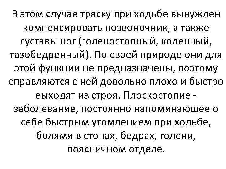 В этом случае тряску при ходьбе вынужден компенсировать позвоночник, а также суставы ног (голеностопный,