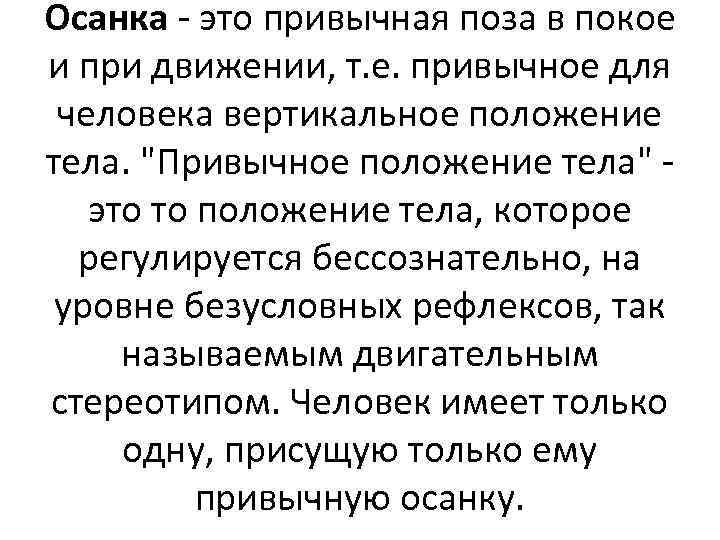 Осанка - это привычная поза в покое и при движении, т. е. привычное для
