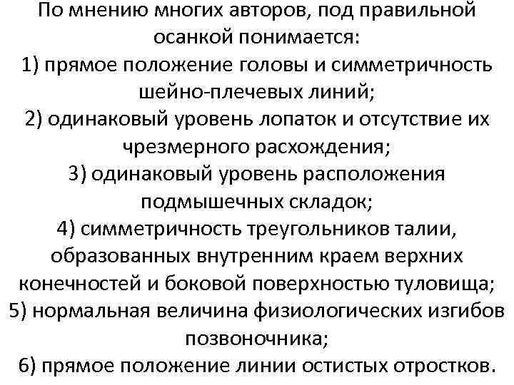 По мнению многих авторов, под правильной осанкой понимается: 1) прямое положение головы и симметричность