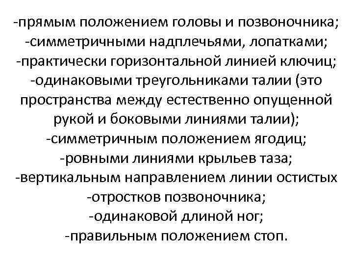 -прямым положением головы и позвоночника; -симметричными надплечьями, лопатками; -практически горизонтальной линией ключиц; -одинаковыми треугольниками