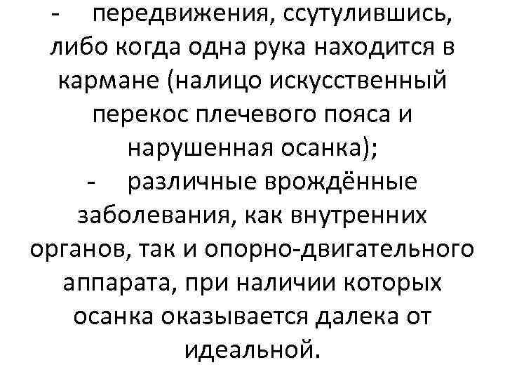 - передвижения, ссутулившись, либо когда одна рука находится в кармане (налицо искусственный перекос плечевого