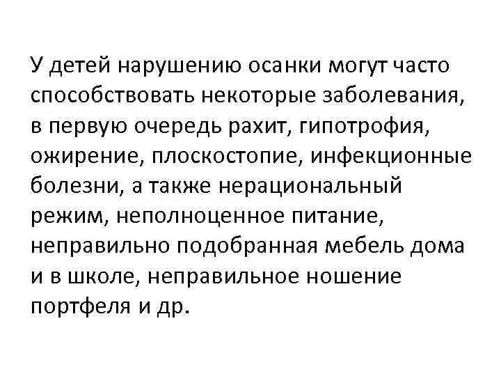 У детей нарушению осанки могут часто способствовать некоторые заболевания, в первую очередь рахит, гипотрофия,