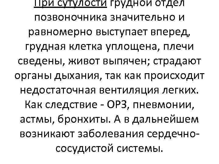 При сутулости грудной отдел позвоночника значительно и равномерно выступает вперед, грудная клетка уплощена, плечи