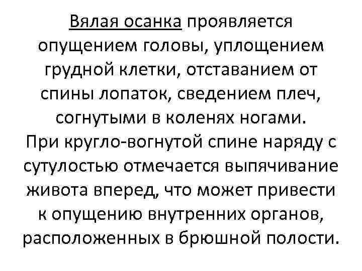 Вялая осанка проявляется опущением головы, уплощением грудной клетки, отставанием от спины лопаток, сведением плеч,