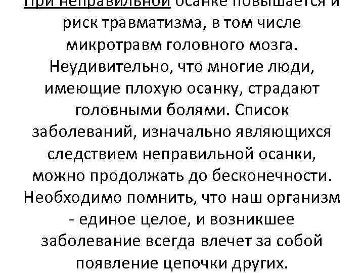 При неправильной осанке повышается и риск травматизма, в том числе микротравм головного мозга. Неудивительно,