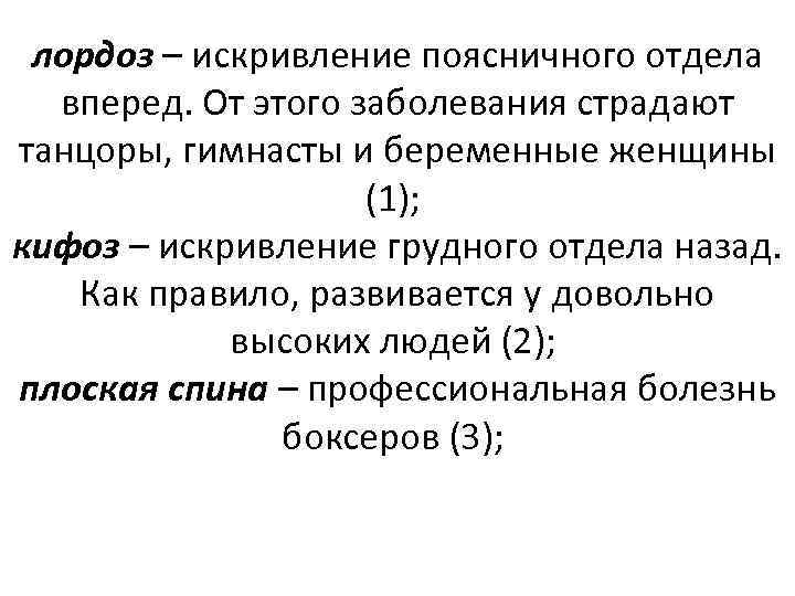 лордоз – искривление поясничного отдела вперед. От этого заболевания страдают танцоры, гимнасты и беременные