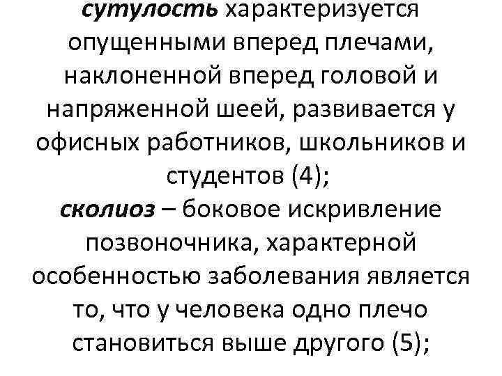 сутулость характеризуется опущенными вперед плечами, наклоненной вперед головой и напряженной шеей, развивается у офисных