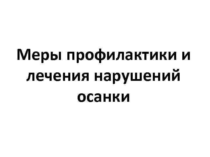 Меры профилактики и лечения нарушений осанки 