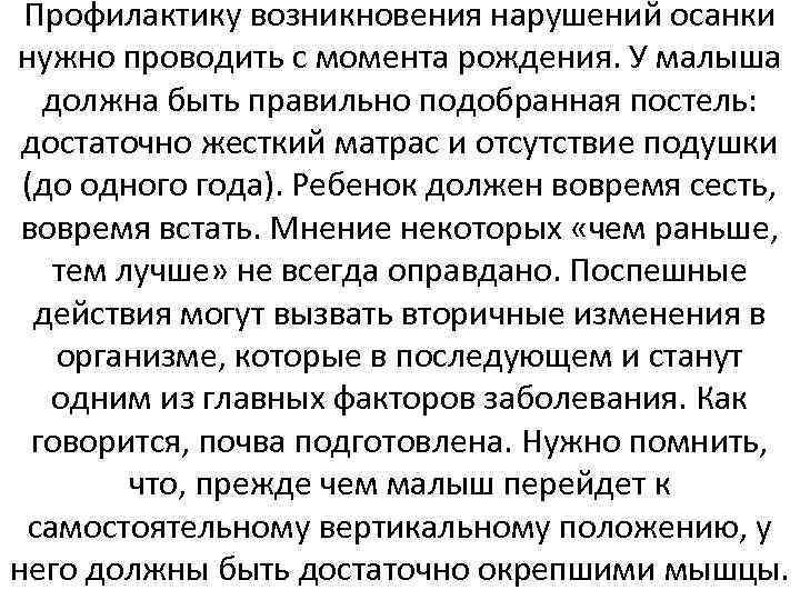 Профилактику возникновения нарушений осанки нужно проводить с момента рождения. У малыша должна быть правильно