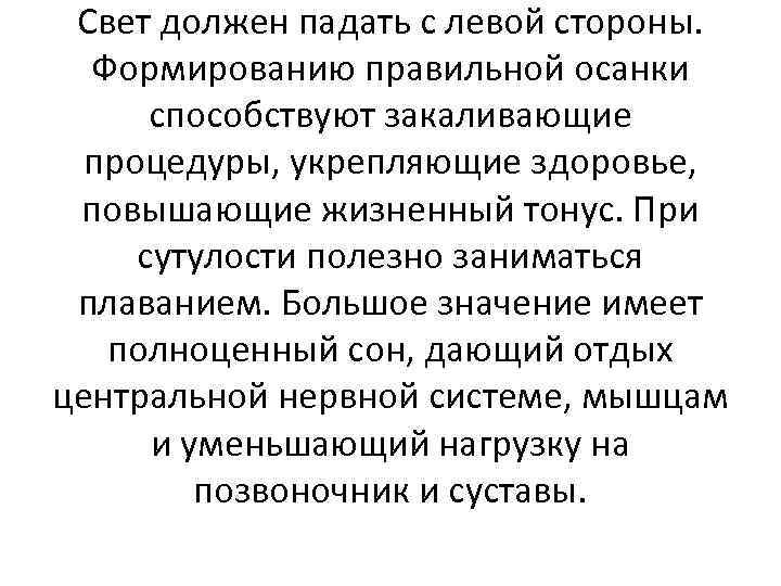 Свет должен падать с левой стороны. Формированию правильной осанки способствуют закаливающие процедуры, укрепляющие здоровье,