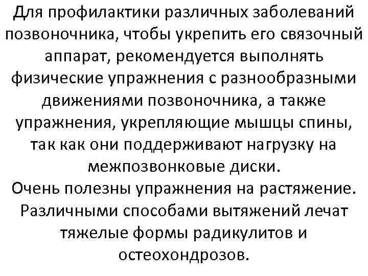 Для профилактики различных заболеваний позвоночника, чтобы укрепить его связочный аппарат, рекомендуется выполнять физические упражнения