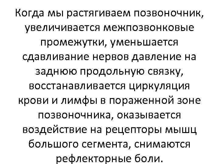 Когда мы растягиваем позвоночник, увеличивается межпозвонковые промежутки, уменьшается сдавливание нервов давление на заднюю продольную