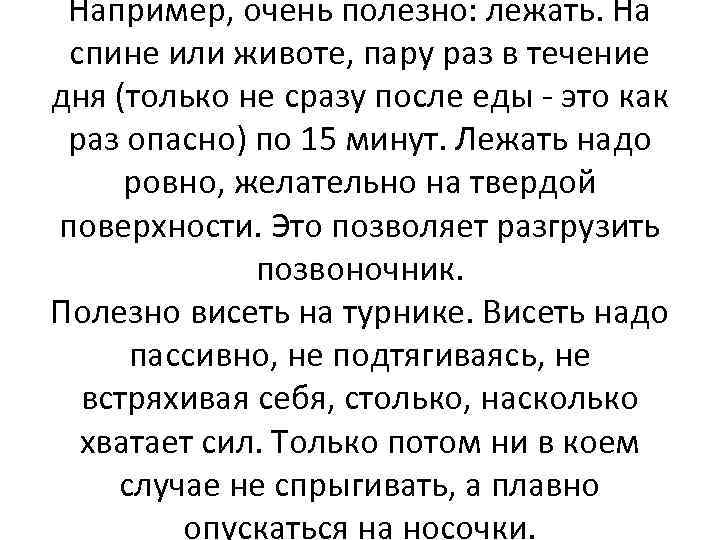 Например, очень полезно: лежать. На спине или животе, пару раз в течение дня (только