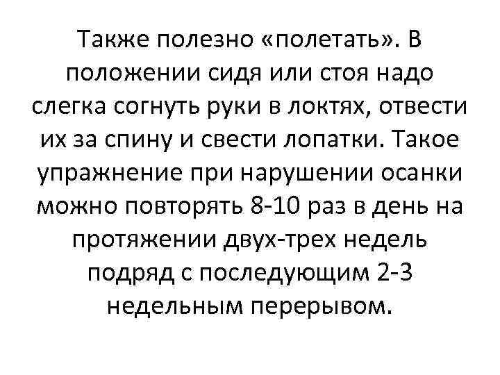 Также полезно «полетать» . В положении сидя или стоя надо слегка согнуть руки в