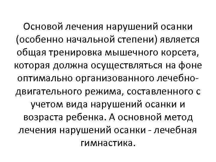 Основой лечения нарушений осанки (особенно начальной степени) является общая тренировка мышечного корсета, которая должна