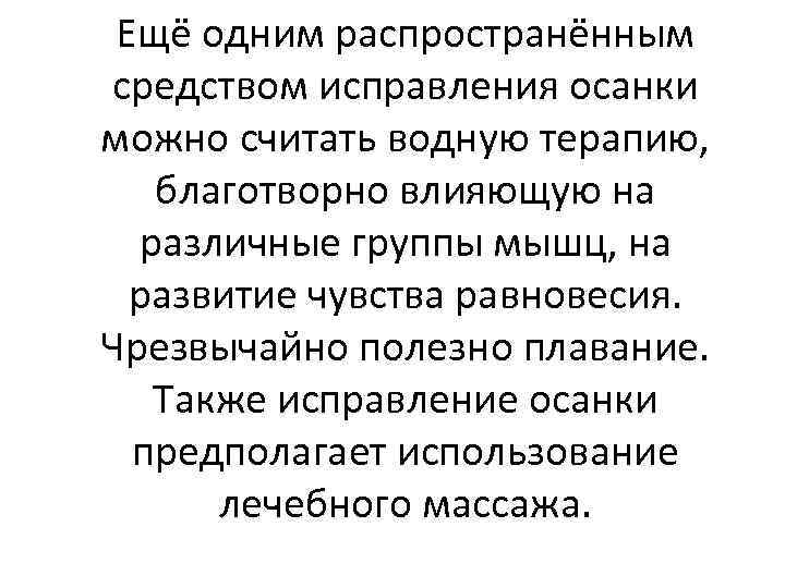 Ещё одним распространённым средством исправления осанки можно считать водную терапию, благотворно влияющую на различные
