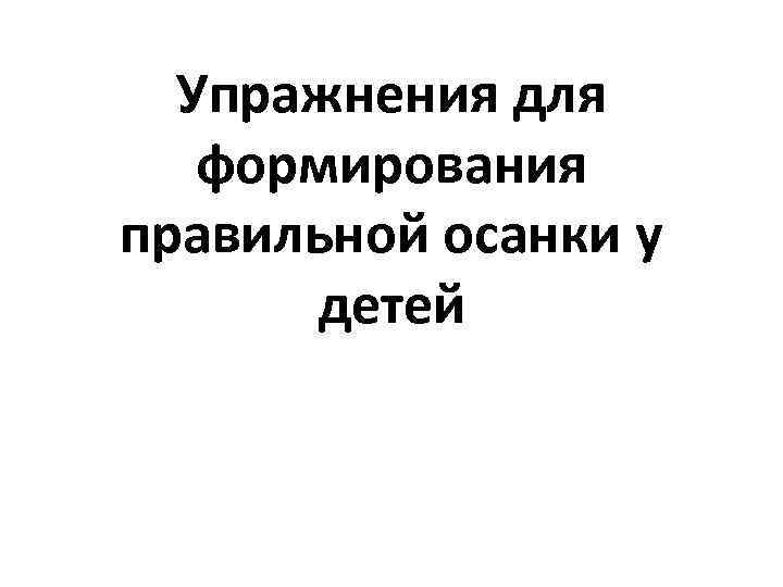 Упражнения для формирования правильной осанки у детей 
