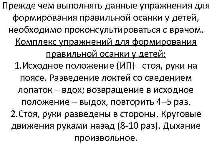 Прежде чем выполнять данные упражнения для формирования правильной осанки у детей, необходимо проконсультироваться с