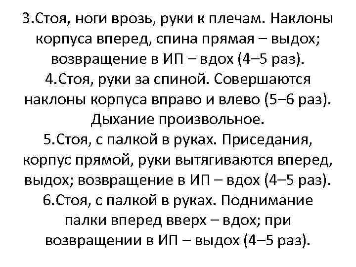 3. Стоя, ноги врозь, руки к плечам. Наклоны корпуса вперед, спина прямая – выдох;