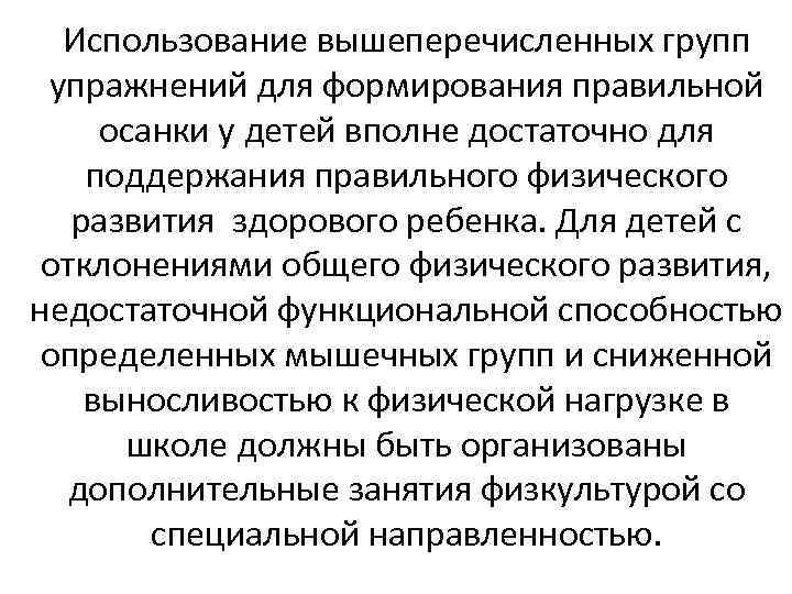 Использование вышеперечисленных групп упражнений для формирования правильной осанки у детей вполне достаточно для поддержания