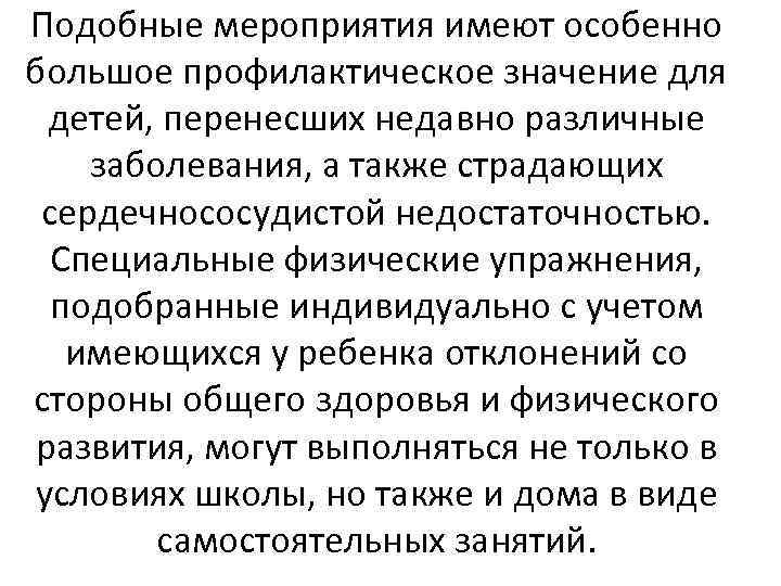Подобные мероприятия имеют особенно большое профилактическое значение для детей, перенесших недавно различные заболевания, а