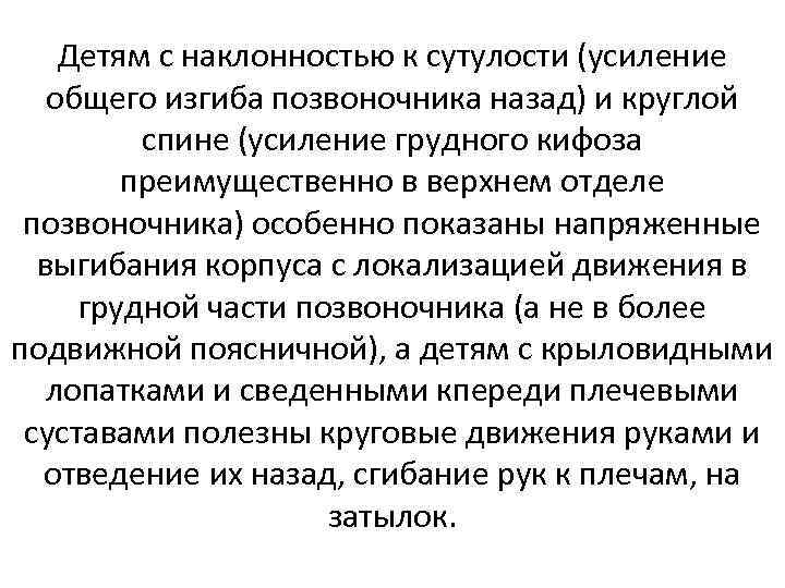 Детям с наклонностью к сутулости (усиление общего изгиба позвоночника назад) и круглой спине (усиление