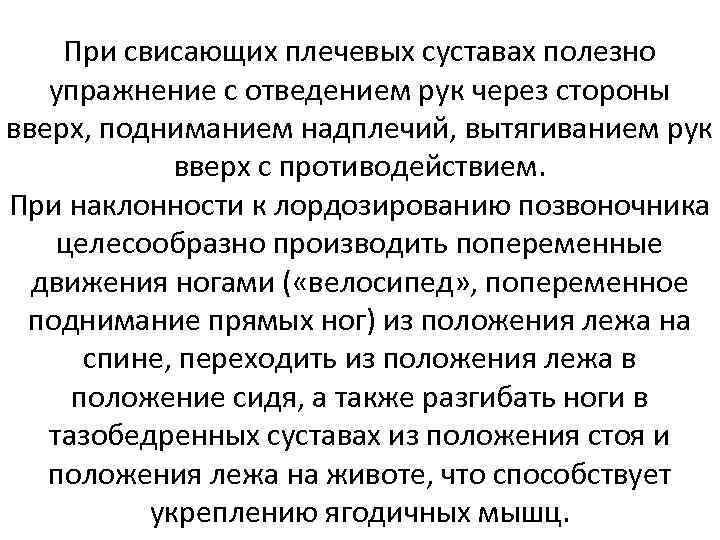 При свисающих плечевых суставах полезно упражнение с отведением рук через стороны вверх, подниманием надплечий,